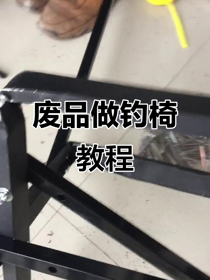用废品DIY钓椅,简单又实用