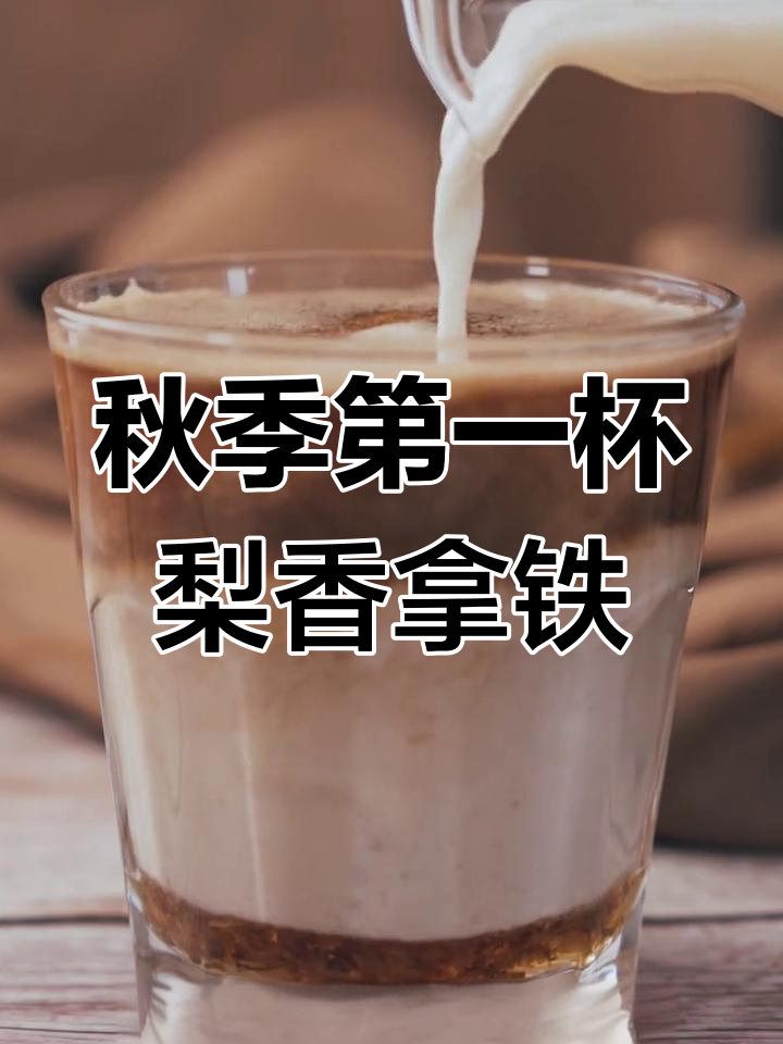秋梨桂花拿铁,浓郁奶香与咖啡香的完美融合