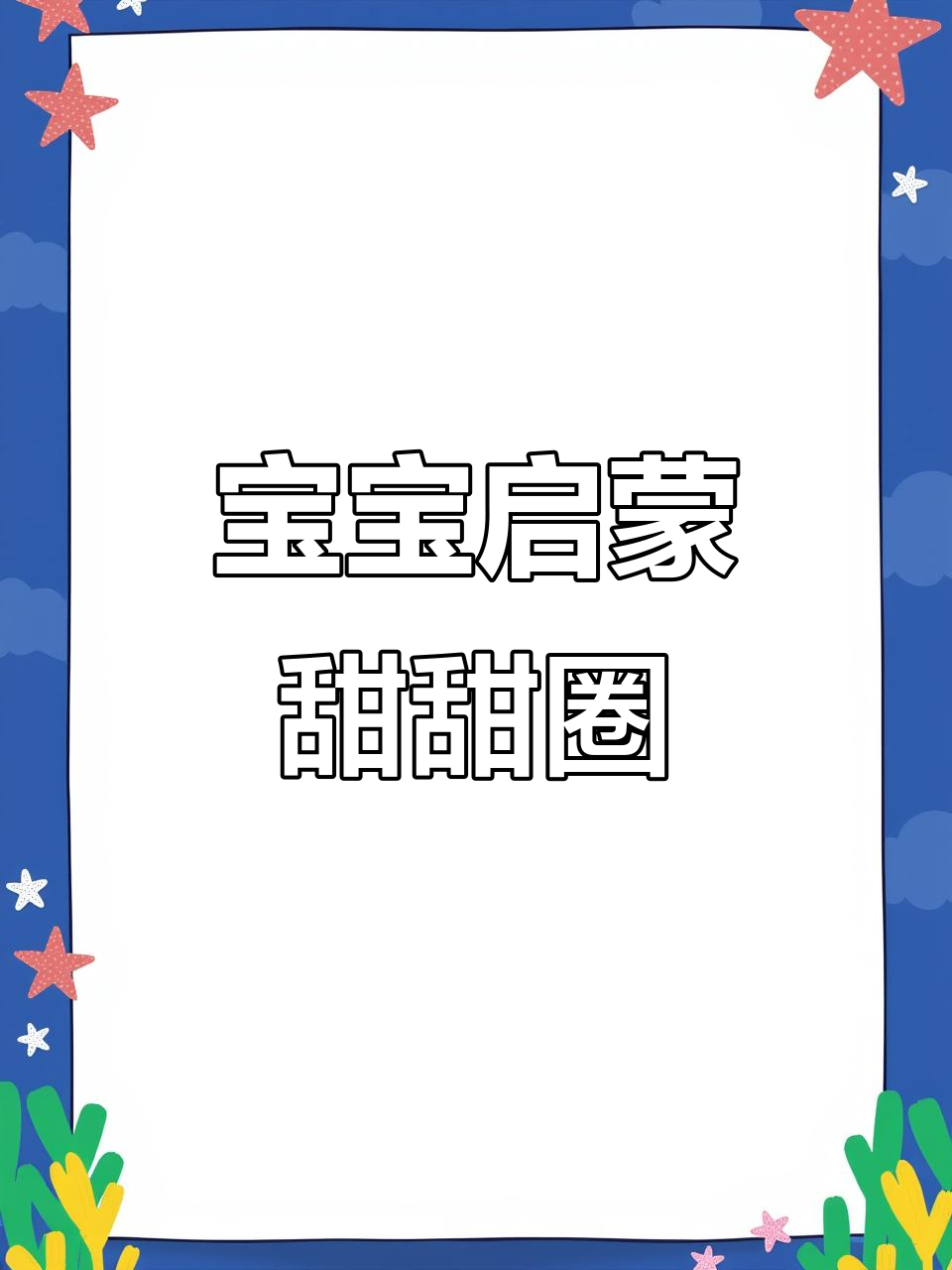 甜甜圈儿歌动画,宝宝早教必备