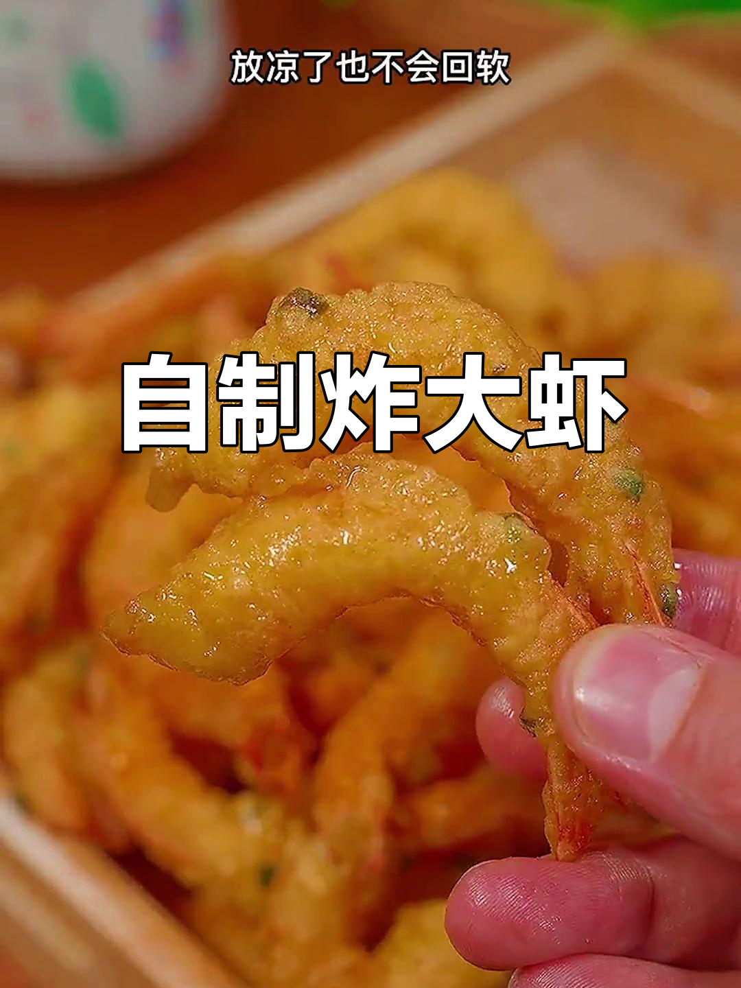 放假在家,给孩子做酥脆炸大虾,一口接一口停不下来