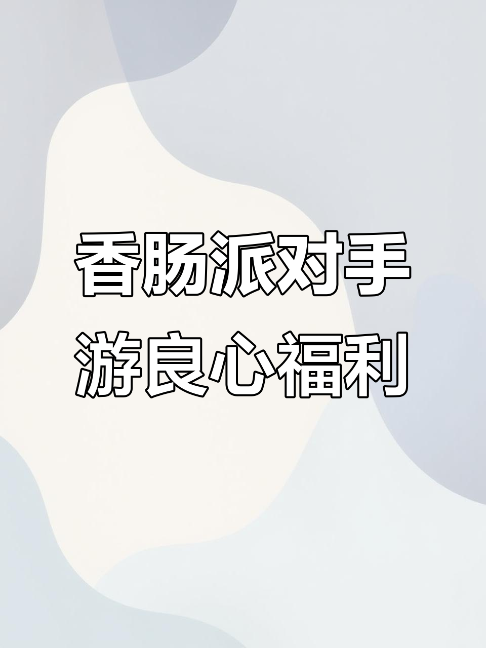 香肠派对手游福利大放送,正式服与活动服的优缺点对比