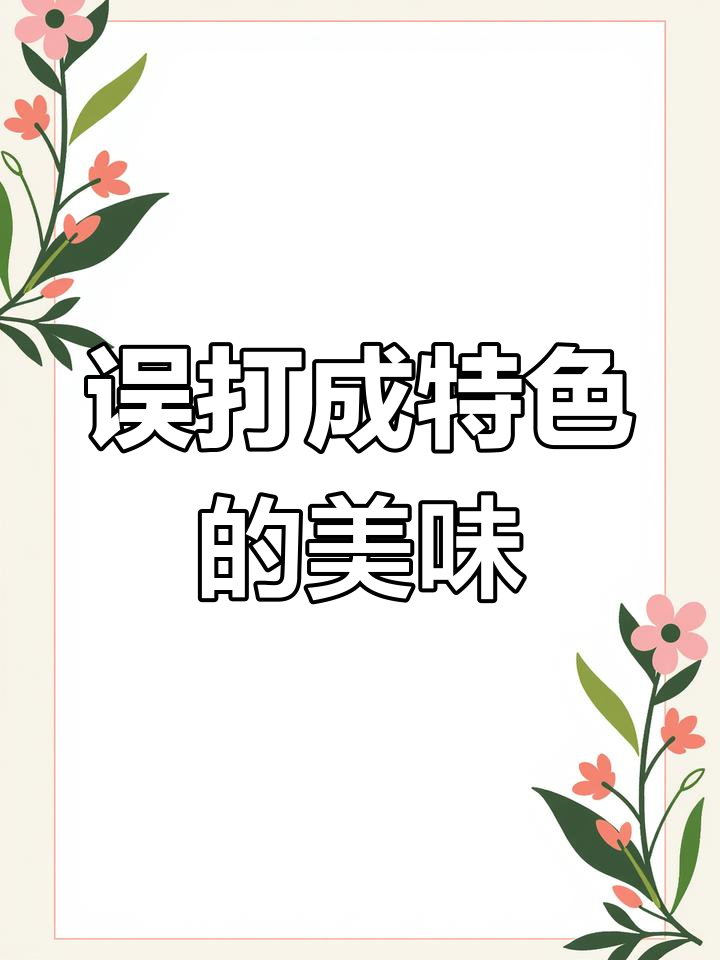 这些“特色美食”竟然不是当地特产,最后一种争议最大