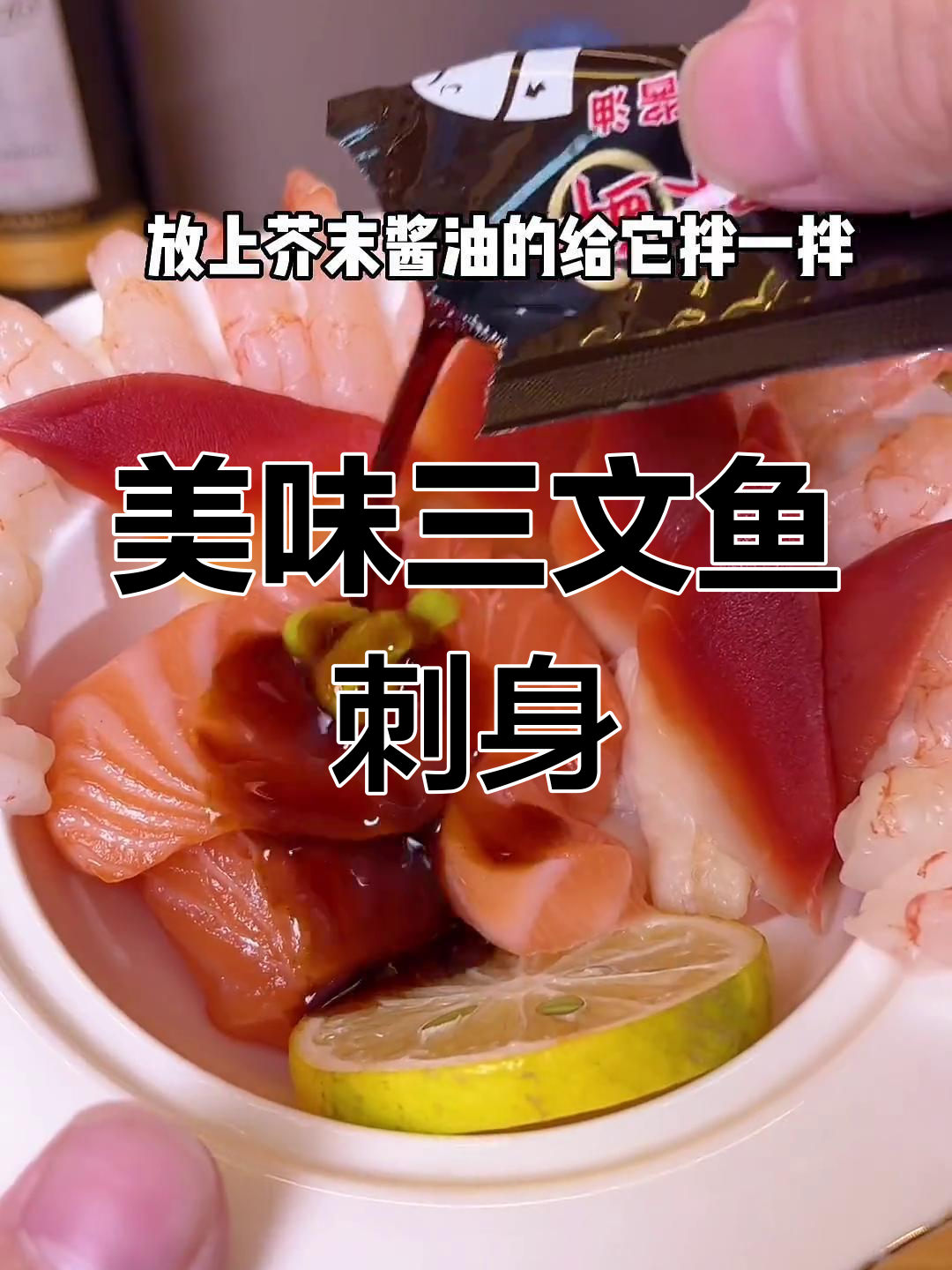 三文鱼北极贝刺身大快朵颐,鲜美无比!