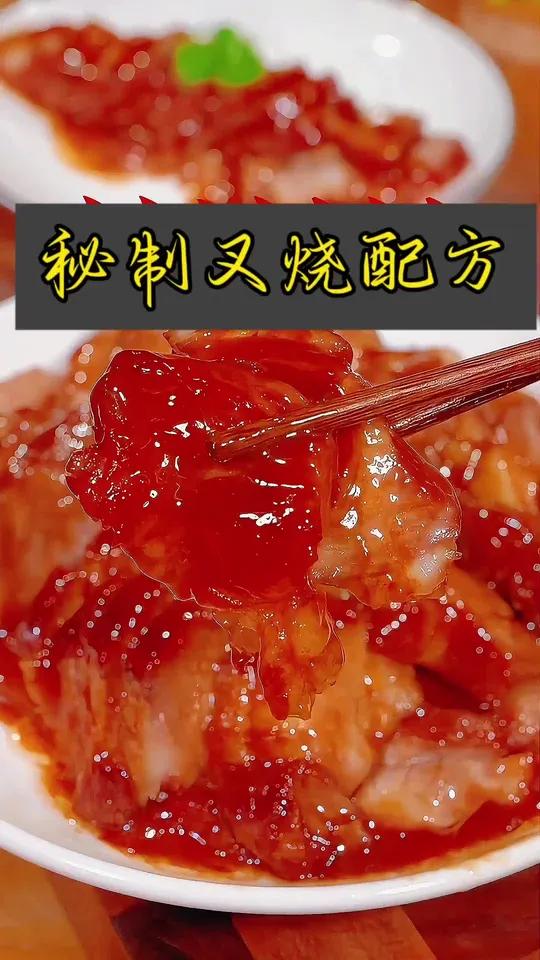 叉烧肉家庭版配方,做法简单方便,适合每个人,真是色香味俱全,完美