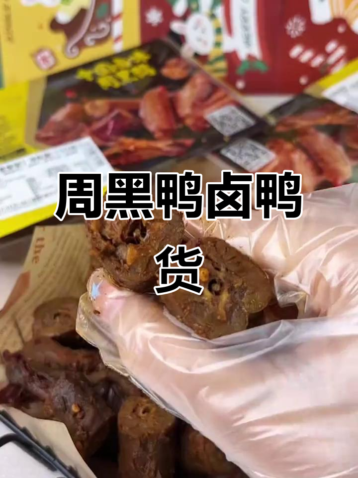 周黑鸭卤味大放送,鸭脖锁骨麻辣鲜香,追剧必备下酒菜