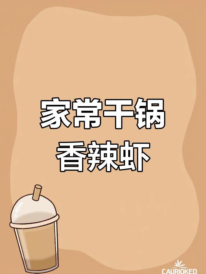 干锅香辣虾,家常下饭新做法