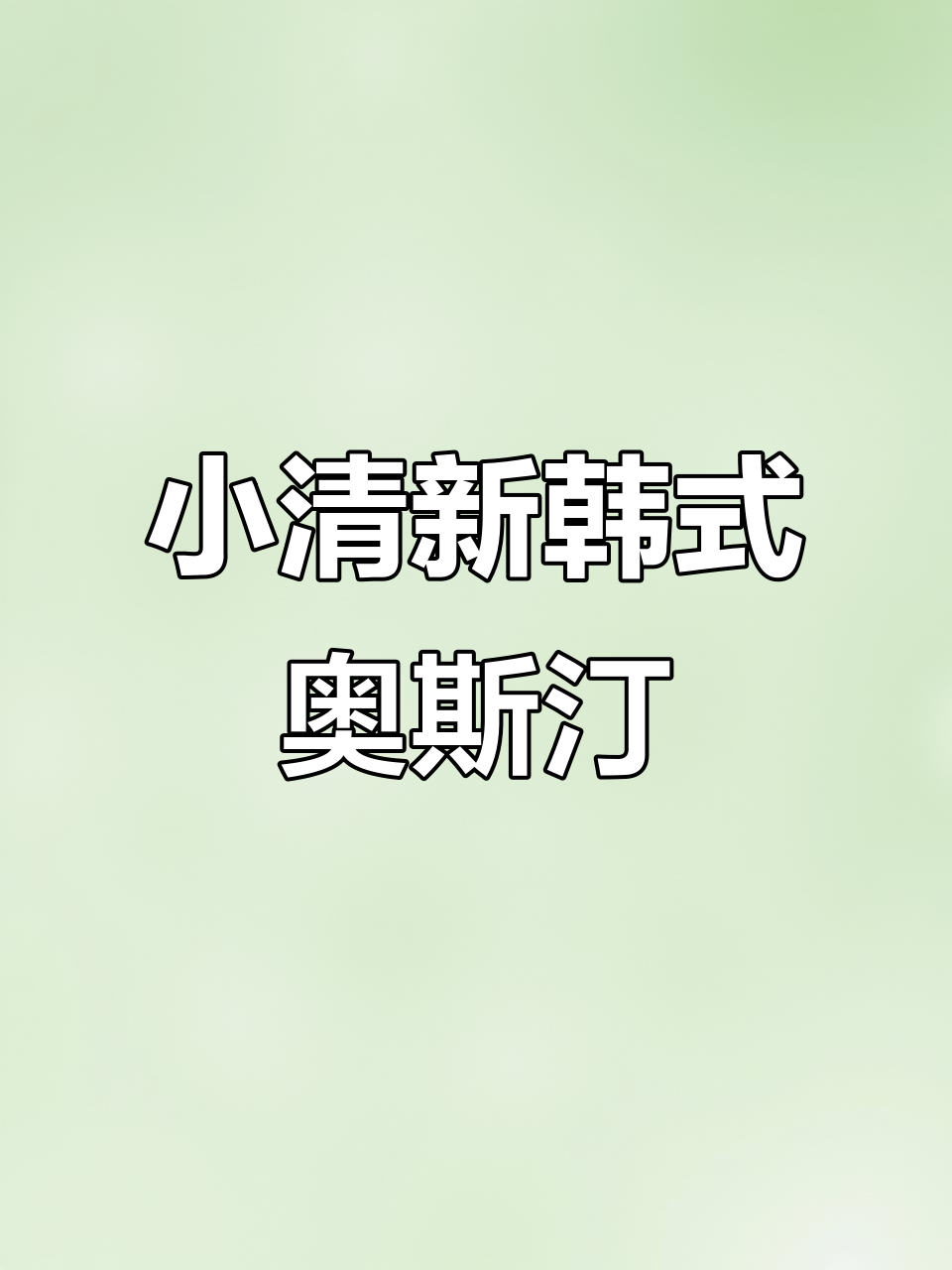 复古绿韩式奥斯汀蛋糕,清新森系风格