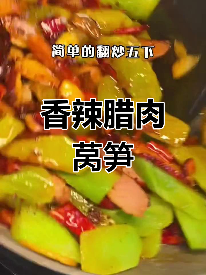 腊肉莴笋干锅,香气扑鼻,米饭得多准备些才够吃!