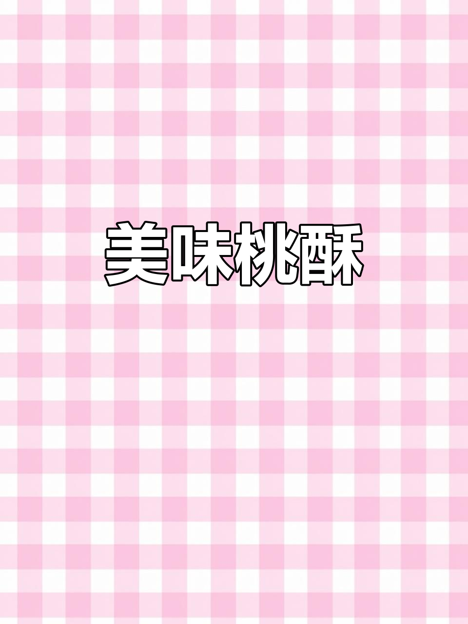 稻香村桃酥，香气扑鼻，口感松软，送礼自用皆宜