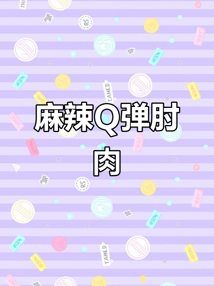 青花椒炒肘肉,麻辣鲜香,口感Q弹,绝对让你停不下来!