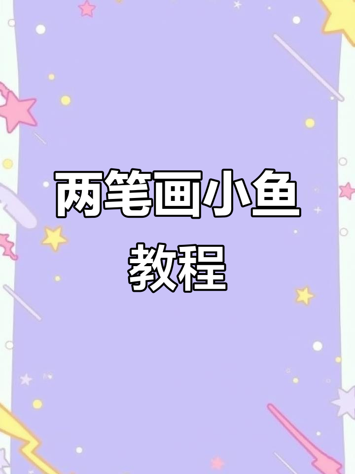 轻松画出锦鲤鱼,两笔画出完美曲线