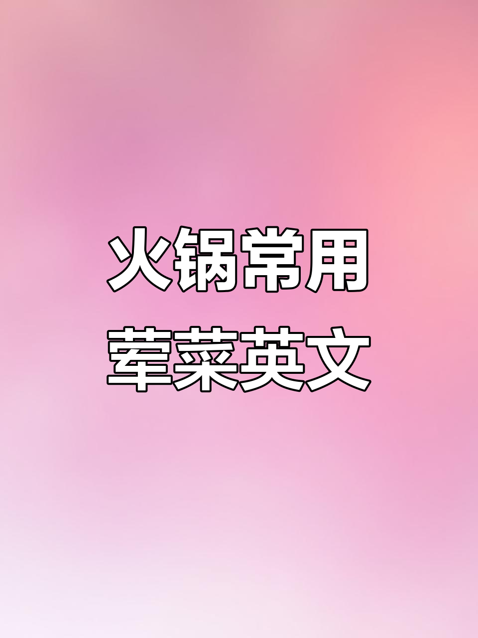 火锅荤菜英文大揭秘,猪肝、排骨一网打尽