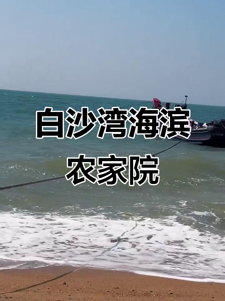 白沙湾农家院:1分钟步行到海边,炎热天气带家人来体验