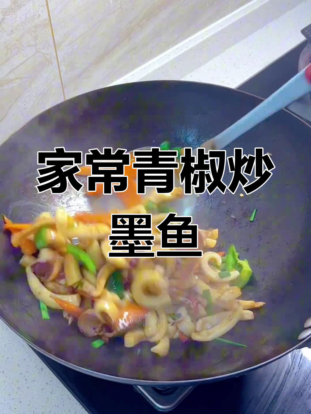青椒炒墨鱼,家常美味让人停不下来