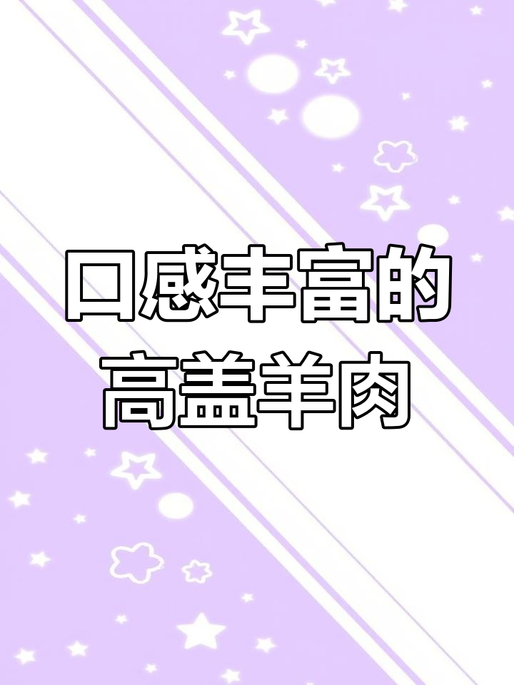 高钙羊肉,脆骨嫩肉一口停不下来