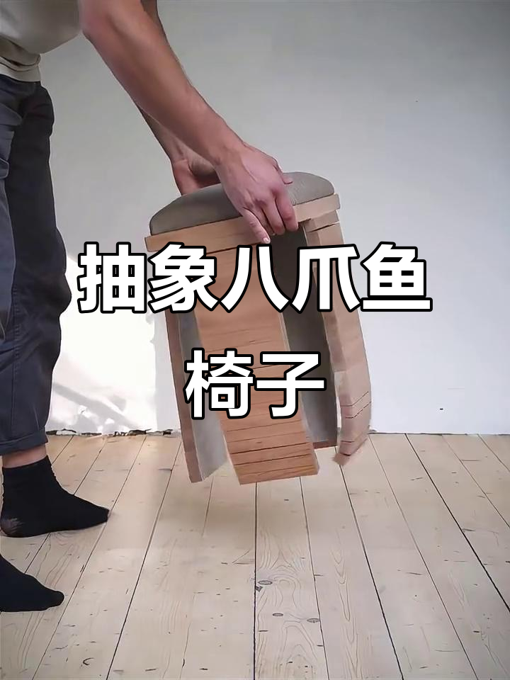 这把“八爪鱼”椅子,坐上去稳如老狗,但腿一踢就翻车?