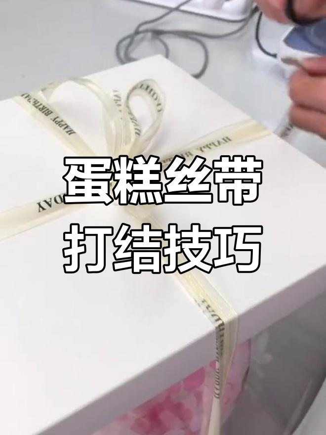 祖传蛋糕丝带系法,轻松解决解不开的问题