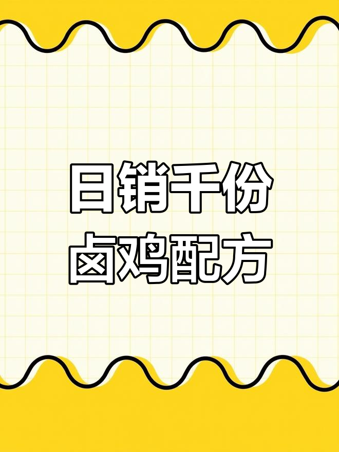 传承卤鸡秘制配方,日售800只的秘诀大公开