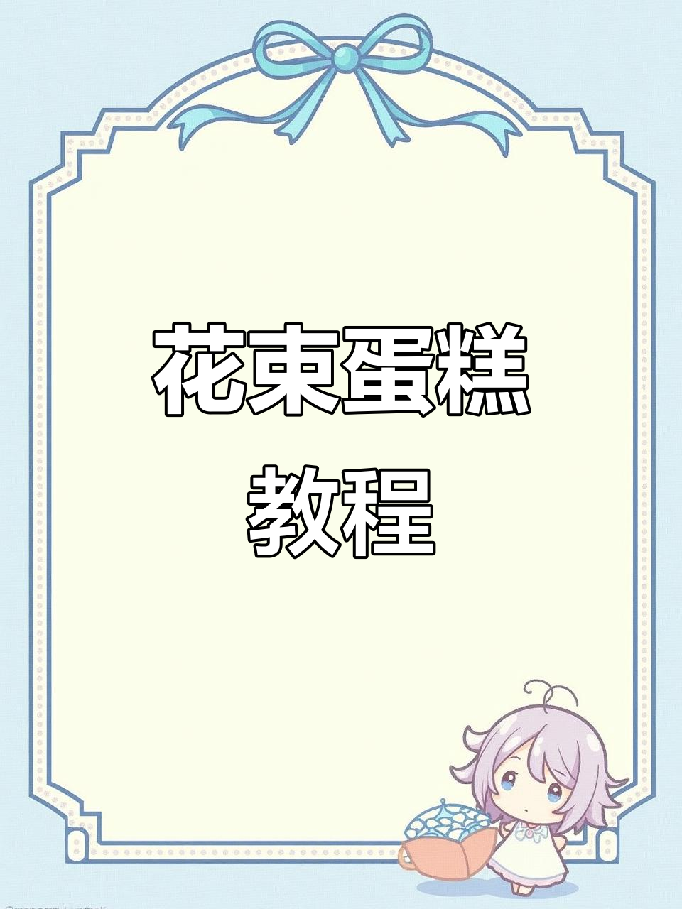 周末学做花束蛋糕,掌握球形抹面技巧!