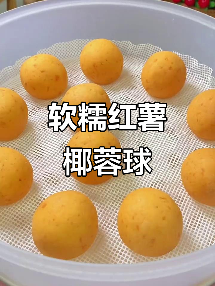 无需油烤,红薯椰蓉球软糯香甜,奶味十足超诱人!