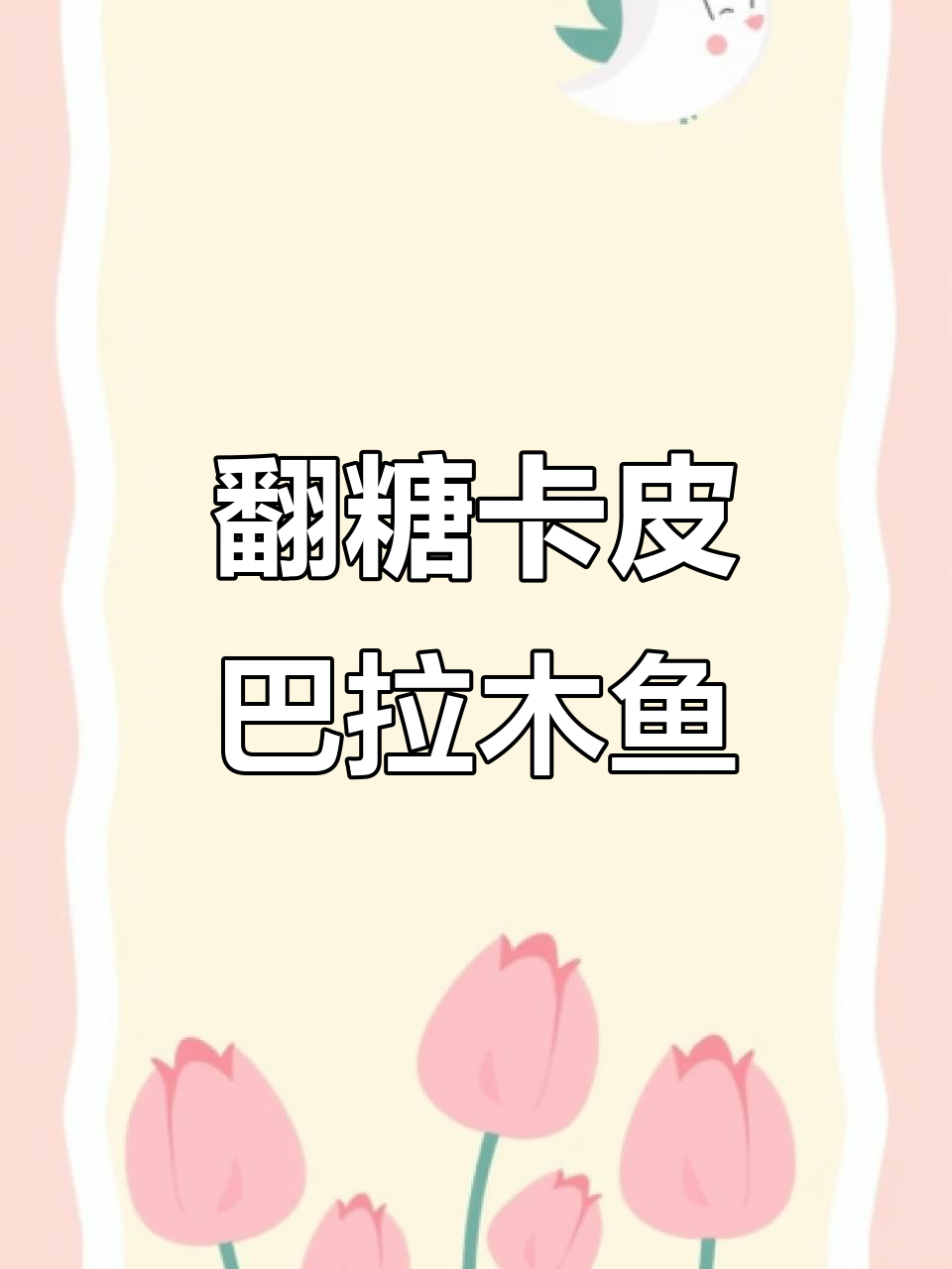 用翻糖做卡皮巴拉木鱼,敲一下好运翻倍!