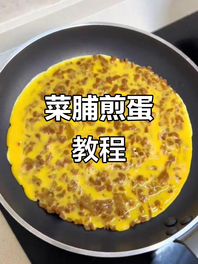 潮汕菜脯煎蛋，家常美味轻松做