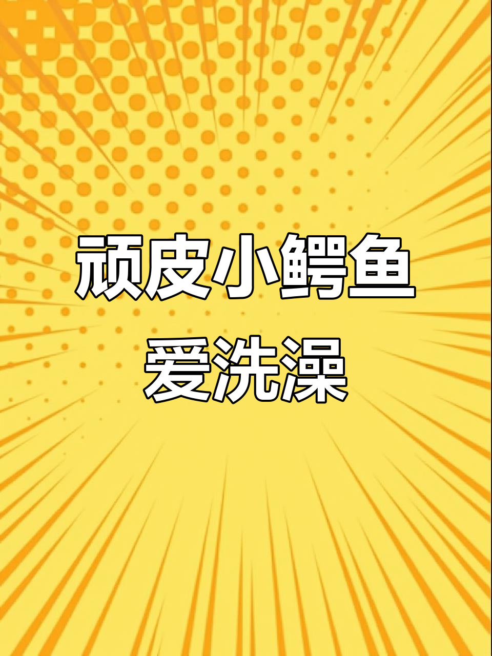 小鳄鱼洗澡大冒险,轻松规划路径挑战解压游戏