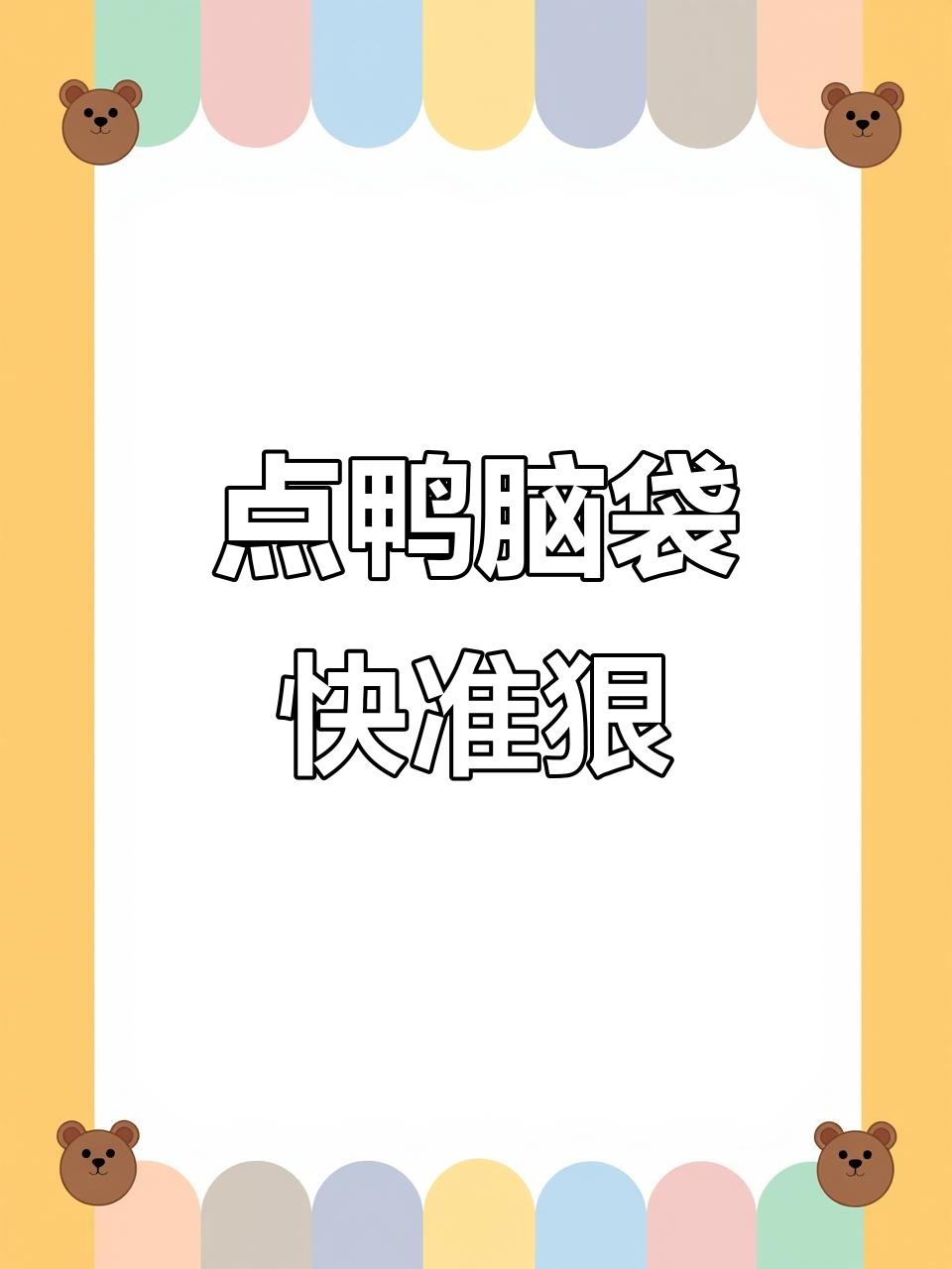 快速反应,精准点击!挑战抓鸭子游戏