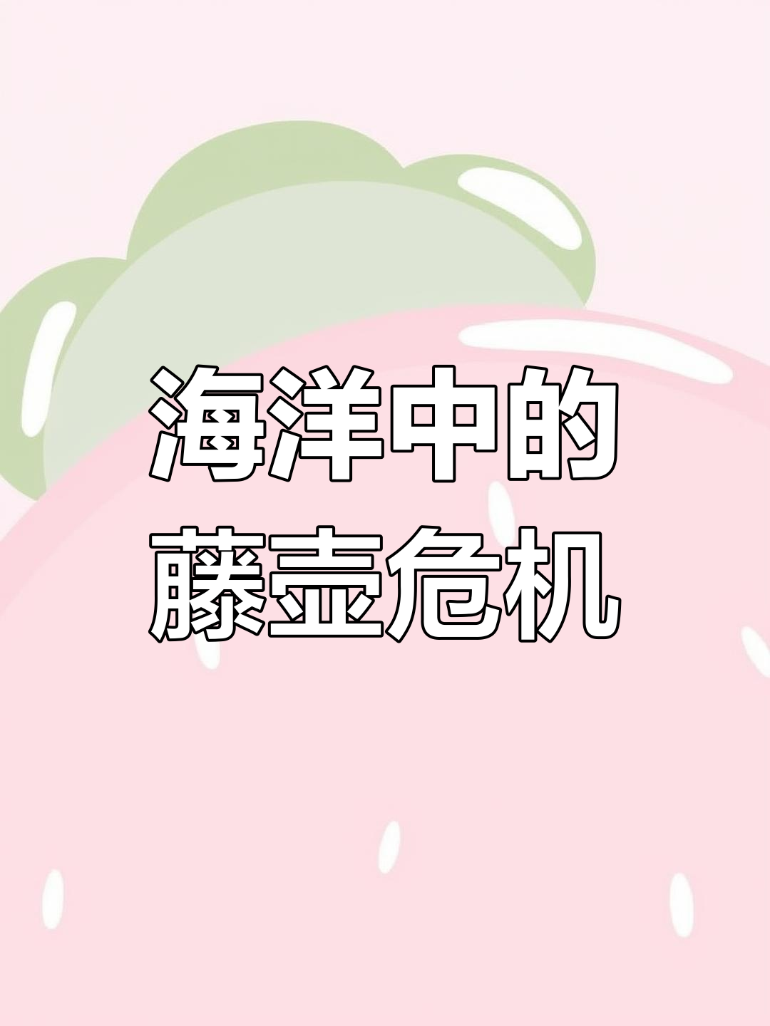 鲸鱼身上的藤壶是如何形成的?