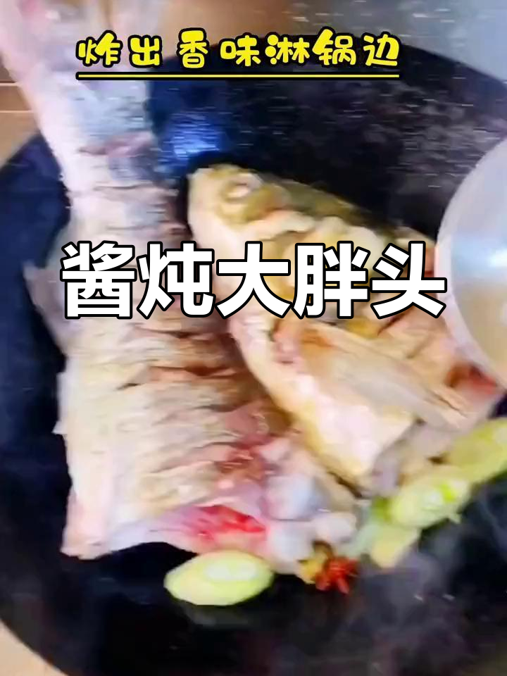 酱焖胖头鱼,软嫩入味,浓郁酱香