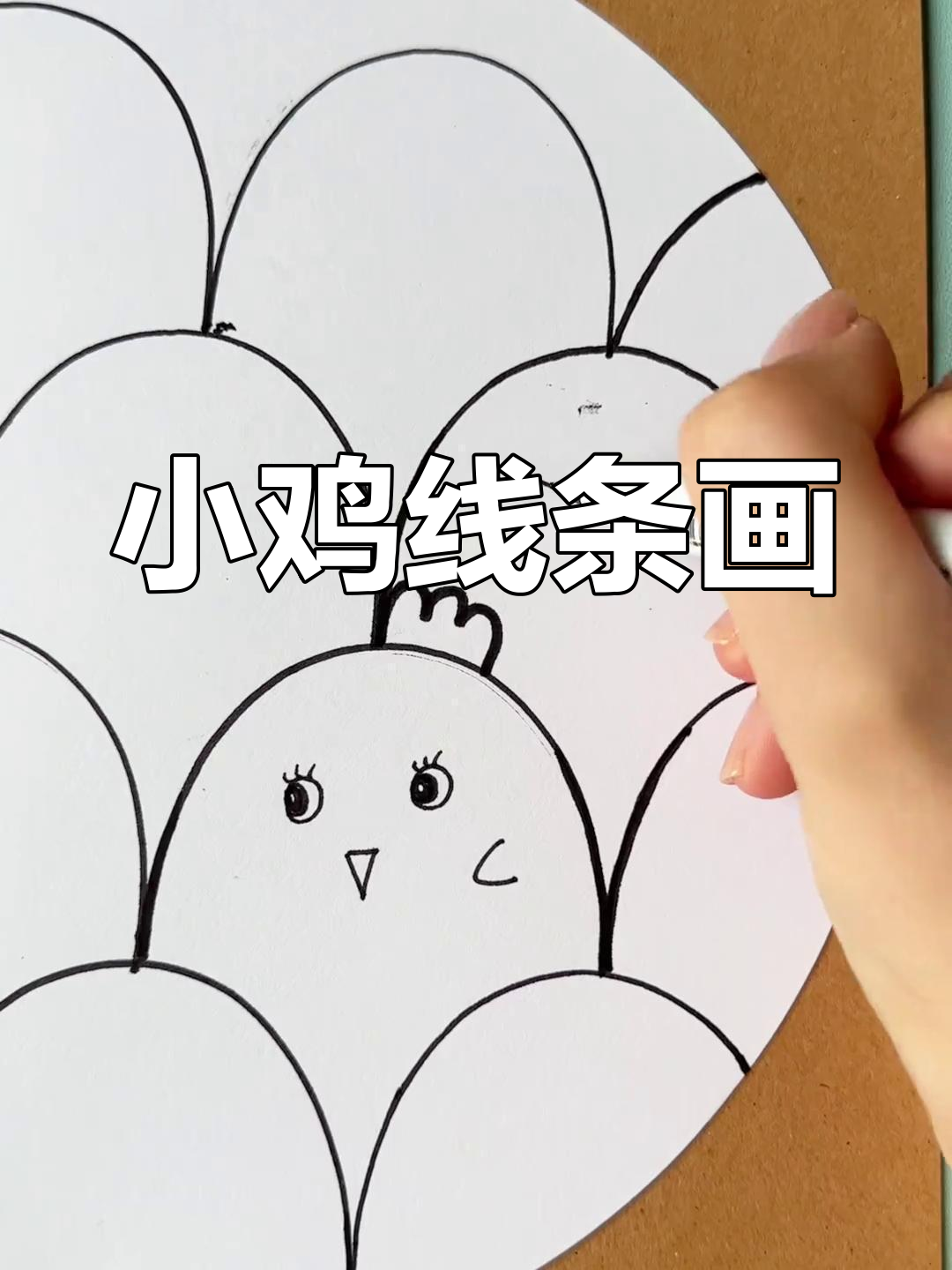 用双面胶勾勒小鸡，点线结合展现萌态十足的线条画！