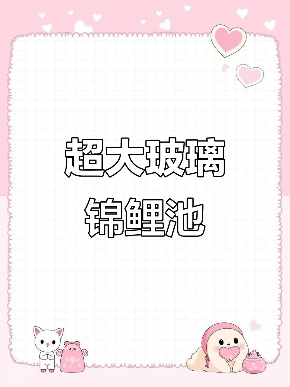 山东六百吨锦鲤鱼池，玻璃设计惊艳效果