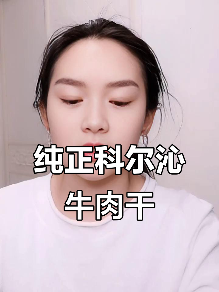 科尔沁风干牛肉，真材实料，口感超赞！