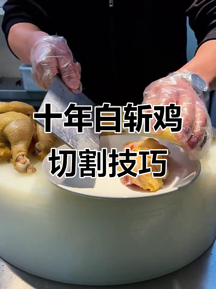 白斩鸡切法大揭秘,杨师傅十年手艺惊艳全场