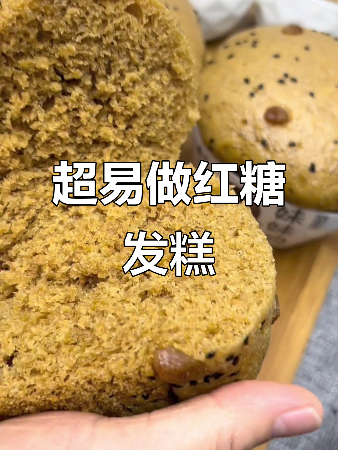 零失败红糖发糕,新手必学超简单做法