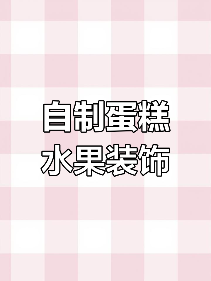 亲手做蛋糕,奇异果和火龙果装饰,娃娃机主题生日惊喜