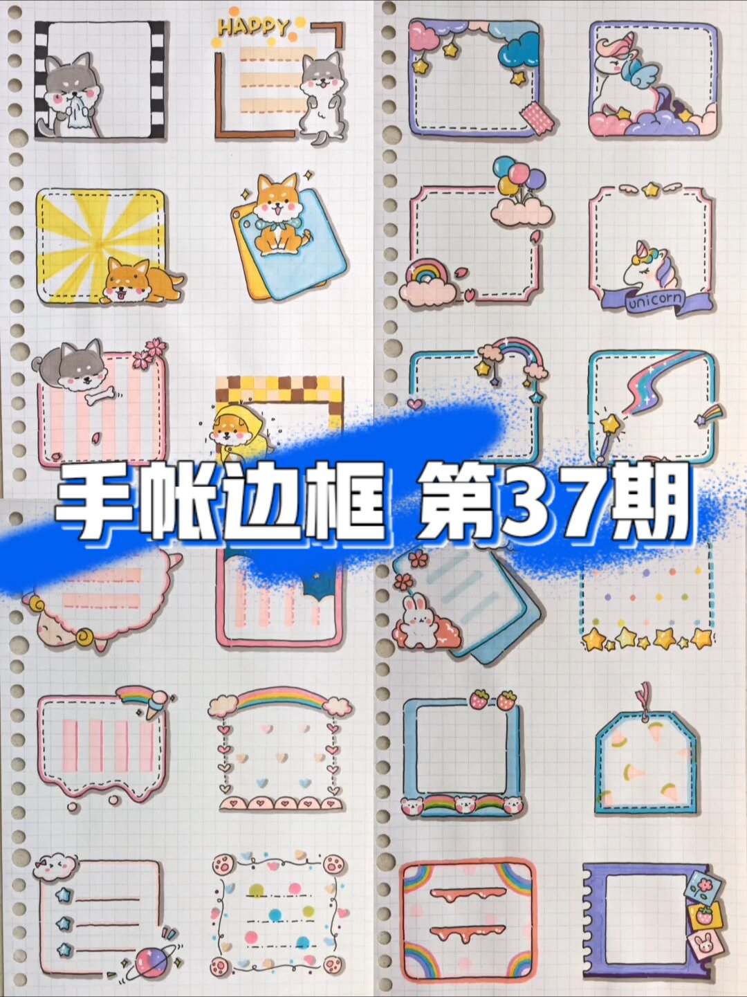 「手帐素材」手帐边框 第37期