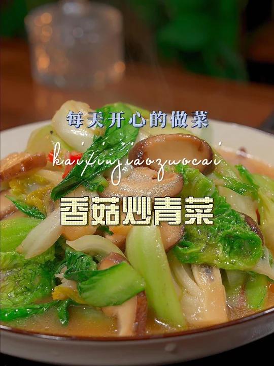 香菇炒青菜 青菜怎么炒好吃,今天一个视频教会你,赶紧在家安排上吧