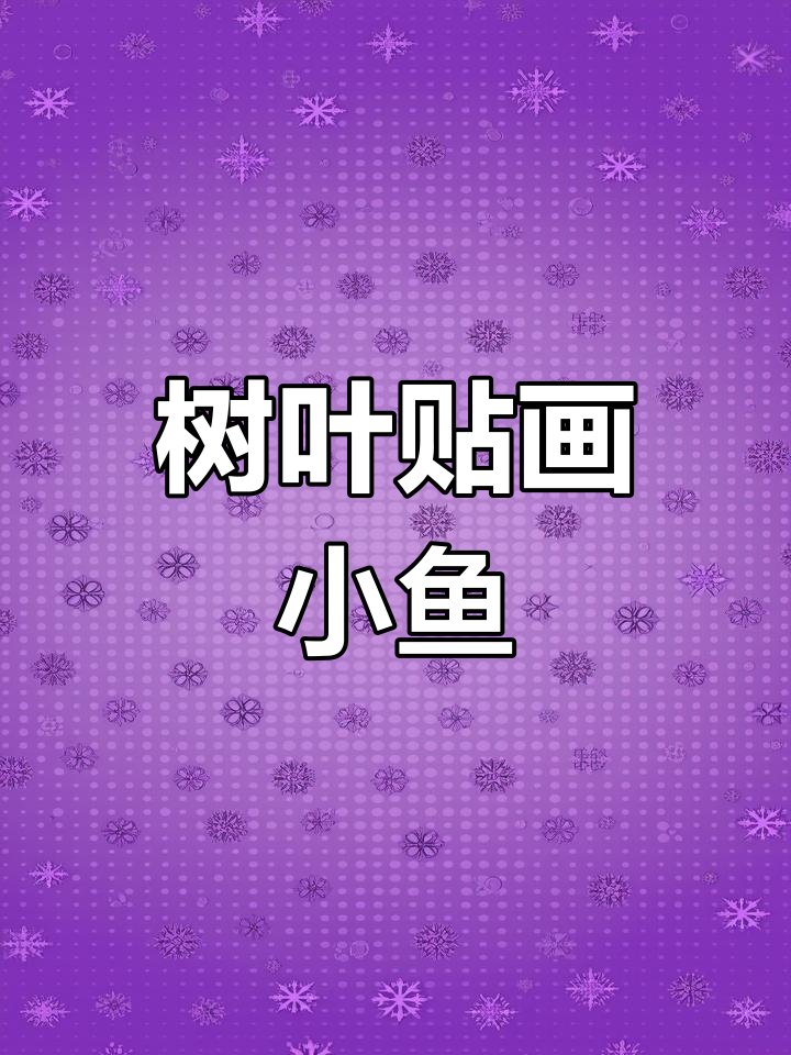 用树叶做小鱼,简单又有趣!