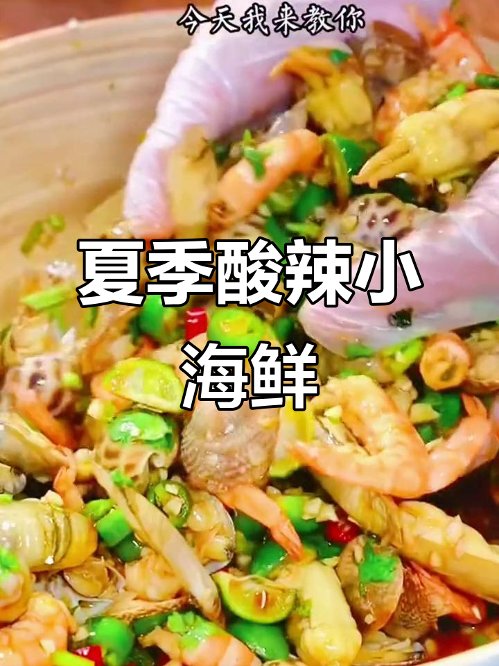 酸辣捞汁小海鲜，夏日必备爽口凉拌菜