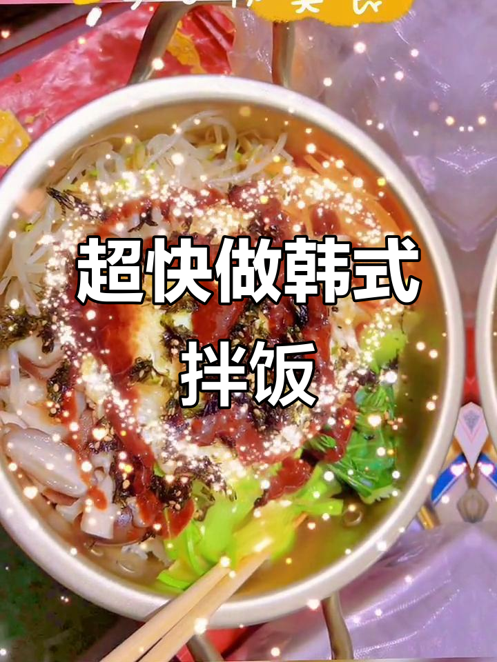 韩国石锅拌饭,简单又美味!两分钟搞定超香一餐