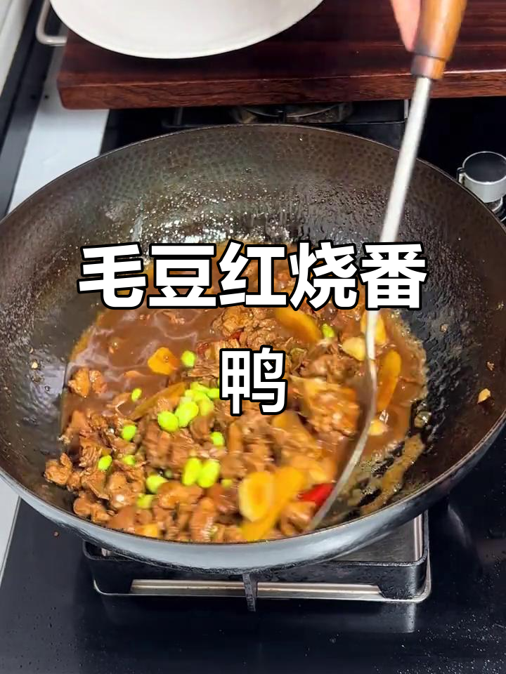 红烧番鸭家常做法，毛豆焖出美味新风味