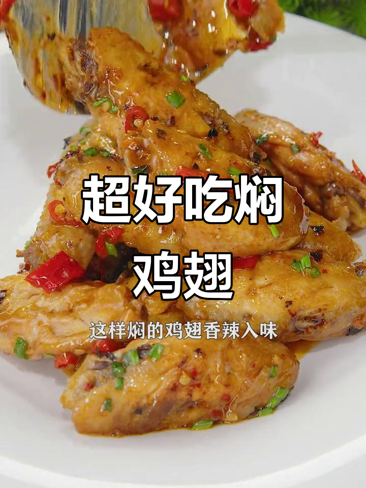 香辣鸡翅,简单又美味!试试这道焖鸡翅做法
