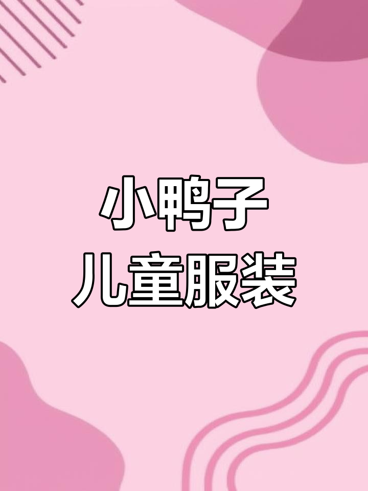清新卡通小鸭童装设计