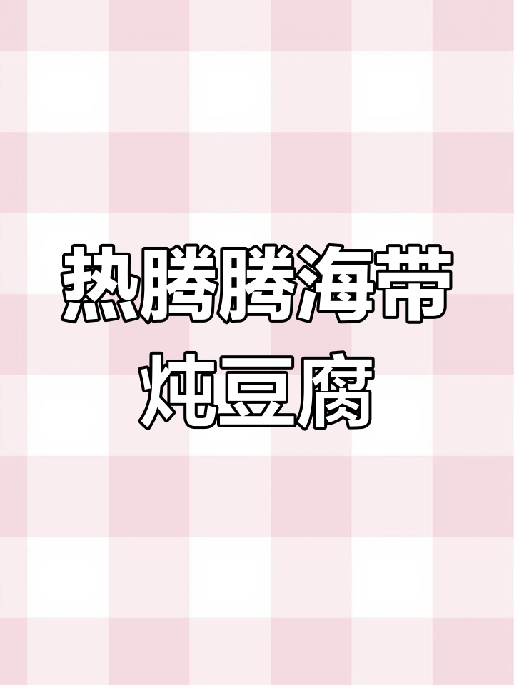 海带豆腐汤,热乎乎的好味道