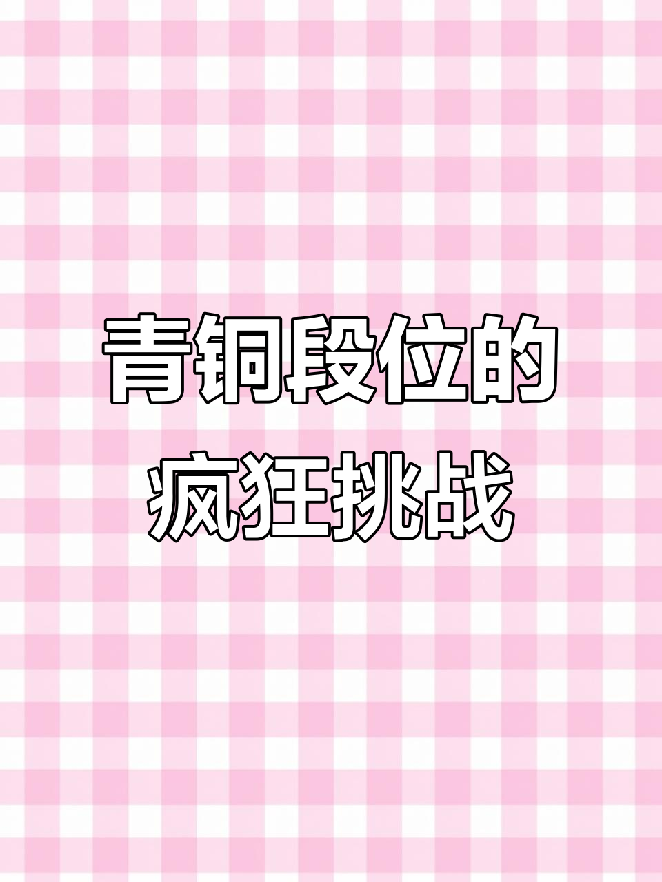 青铜段位大乱斗,吃鸡还是被虐?