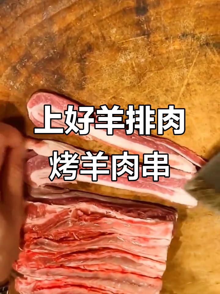 选对羊排肉，烤出最美羊肉串，撒上孜然辣椒面更诱人