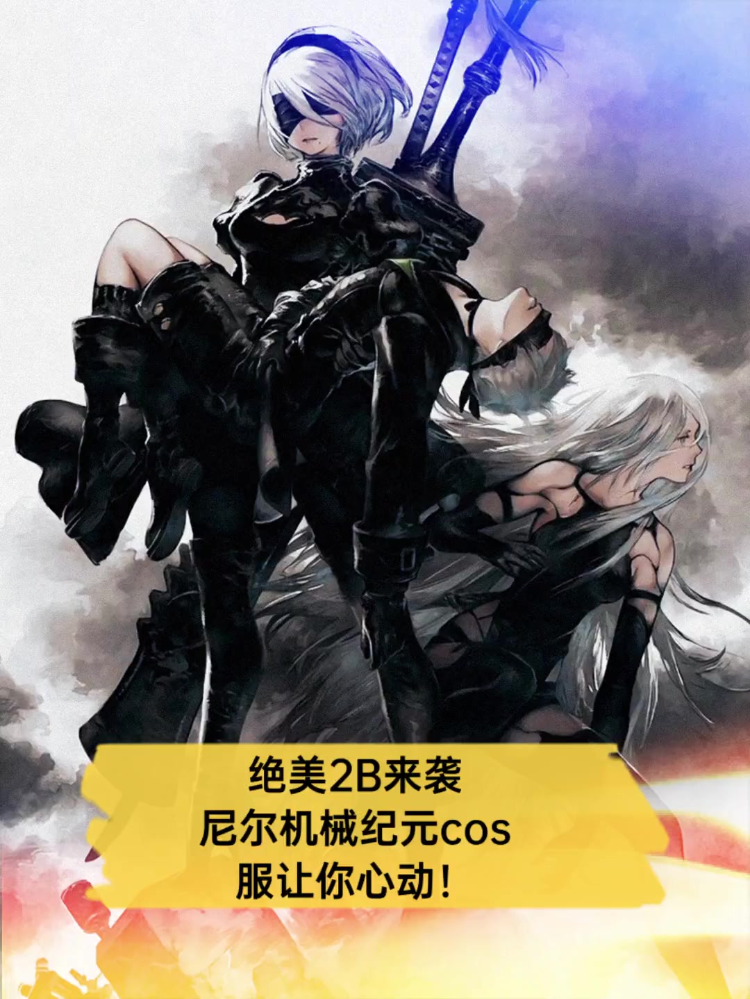 绝美2B来袭,尼尔机械纪元cos服让你心动!