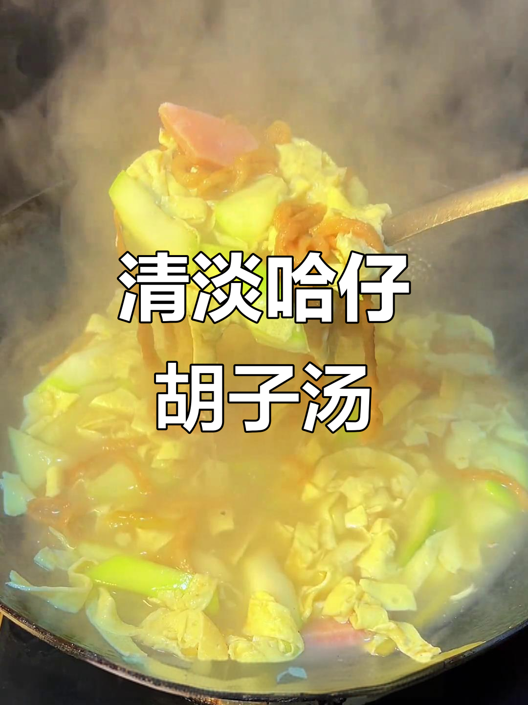 端午节必备！清爽不腻的哈馓瓠子汤，家常美味一学就会