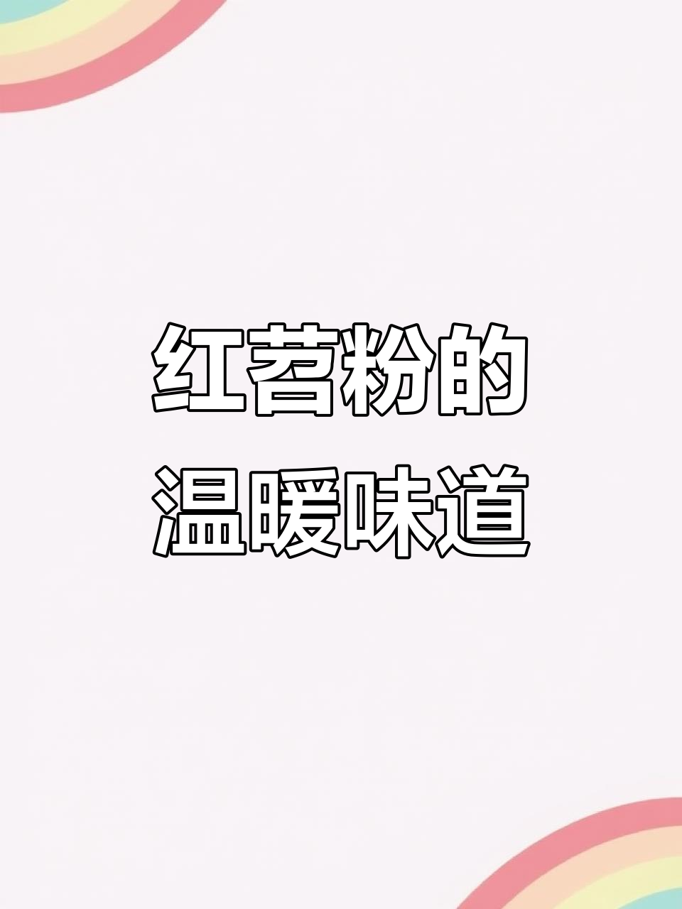 回忆童年,软糯香甜的红薯粉粑粑,老少皆宜!